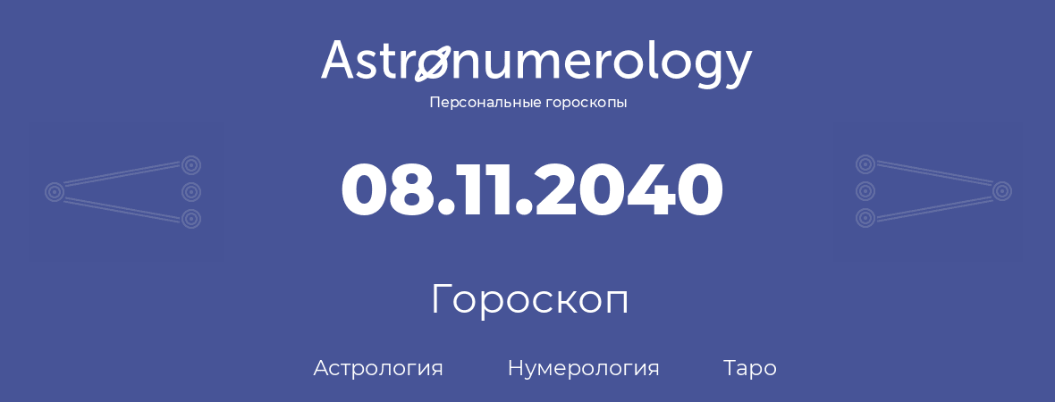 гороскоп астрологии, нумерологии и таро по дню рождения 08.11.2040 (08 ноября 2040, года)