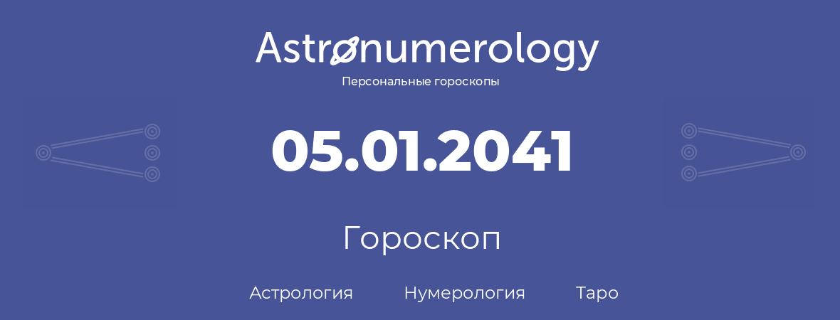 гороскоп астрологии, нумерологии и таро по дню рождения 05.01.2041 (05 января 2041, года)