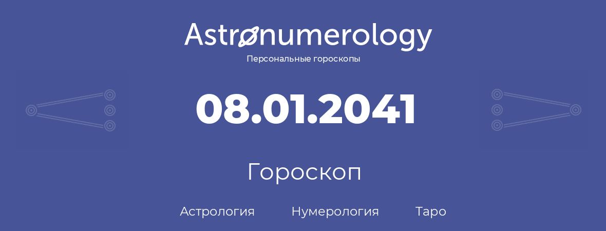 гороскоп астрологии, нумерологии и таро по дню рождения 08.01.2041 (8 января 2041, года)
