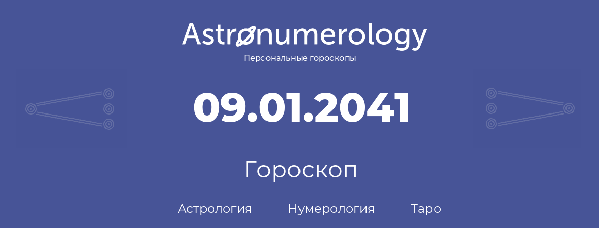 гороскоп астрологии, нумерологии и таро по дню рождения 09.01.2041 (9 января 2041, года)