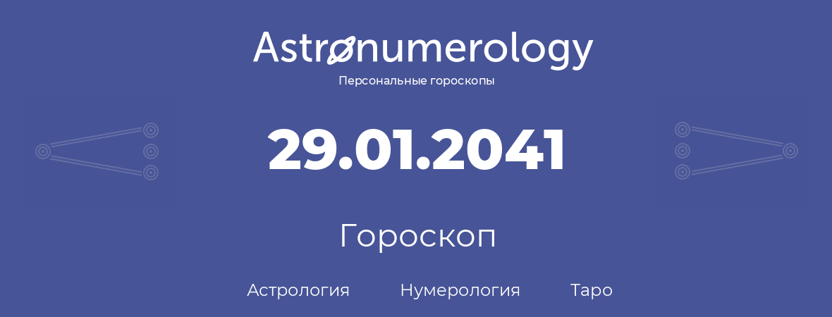гороскоп астрологии, нумерологии и таро по дню рождения 29.01.2041 (29 января 2041, года)