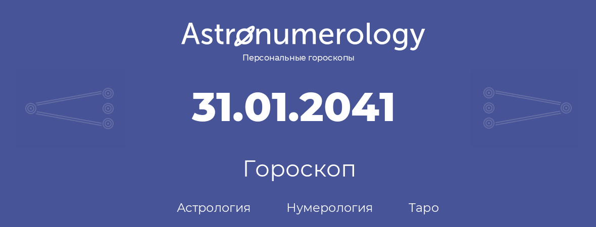 гороскоп астрологии, нумерологии и таро по дню рождения 31.01.2041 (31 января 2041, года)