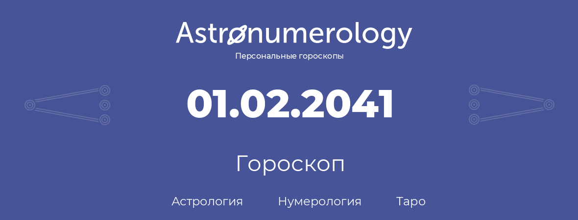 гороскоп астрологии, нумерологии и таро по дню рождения 01.02.2041 (29 февраля 2041, года)