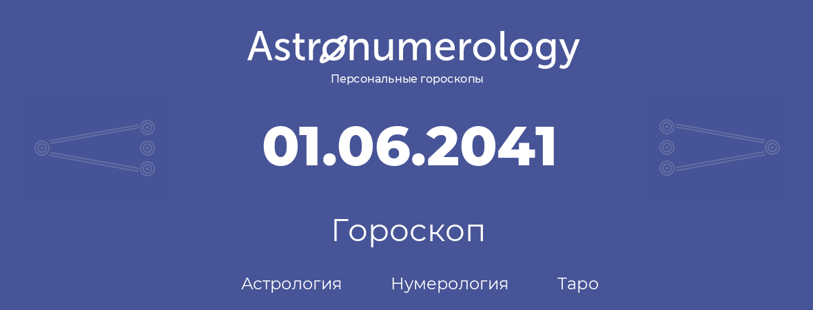 гороскоп астрологии, нумерологии и таро по дню рождения 01.06.2041 (1 июня 2041, года)