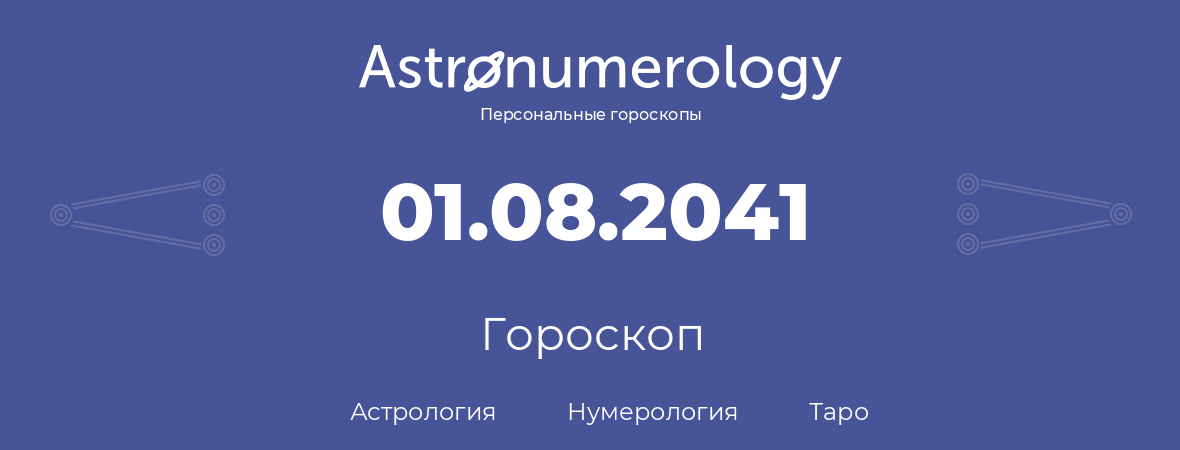 гороскоп астрологии, нумерологии и таро по дню рождения 01.08.2041 (01 августа 2041, года)
