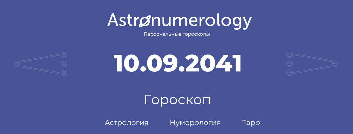 гороскоп астрологии, нумерологии и таро по дню рождения 10.09.2041 (10 сентября 2041, года)