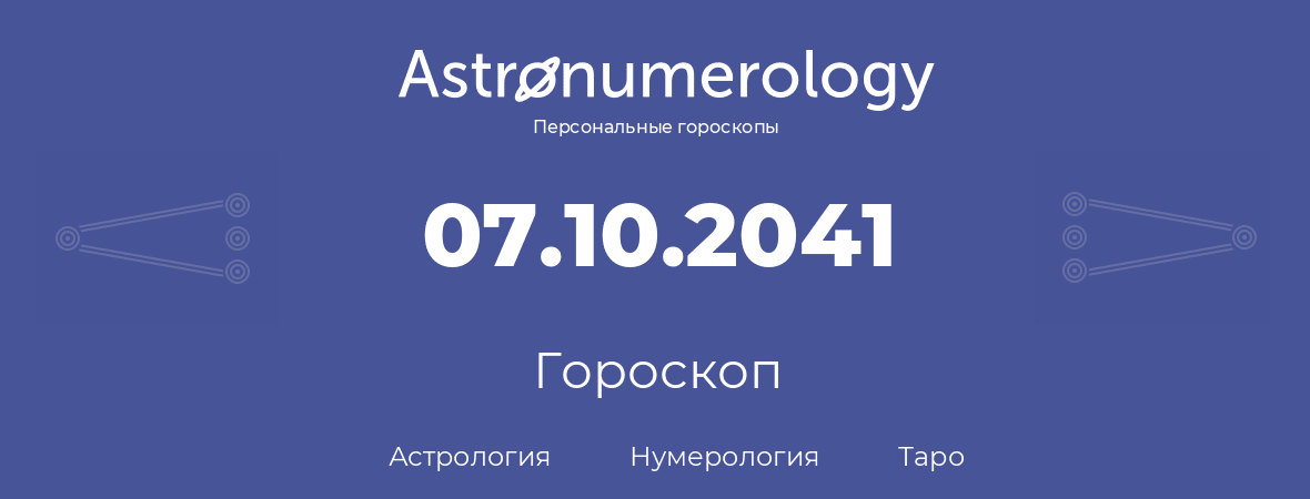 гороскоп астрологии, нумерологии и таро по дню рождения 07.10.2041 (07 октября 2041, года)