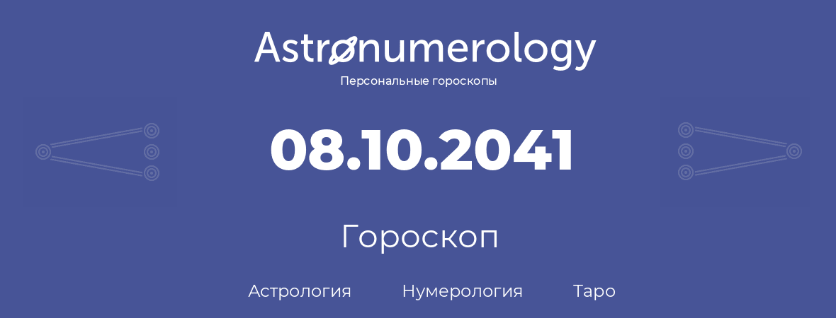 гороскоп астрологии, нумерологии и таро по дню рождения 08.10.2041 (08 октября 2041, года)
