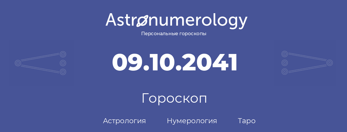 гороскоп астрологии, нумерологии и таро по дню рождения 09.10.2041 (09 октября 2041, года)