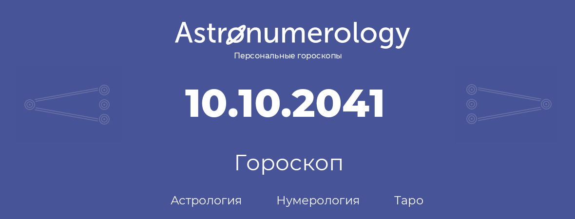гороскоп астрологии, нумерологии и таро по дню рождения 10.10.2041 (10 октября 2041, года)
