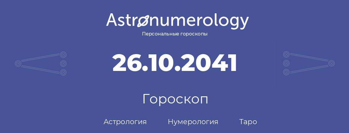 гороскоп астрологии, нумерологии и таро по дню рождения 26.10.2041 (26 октября 2041, года)