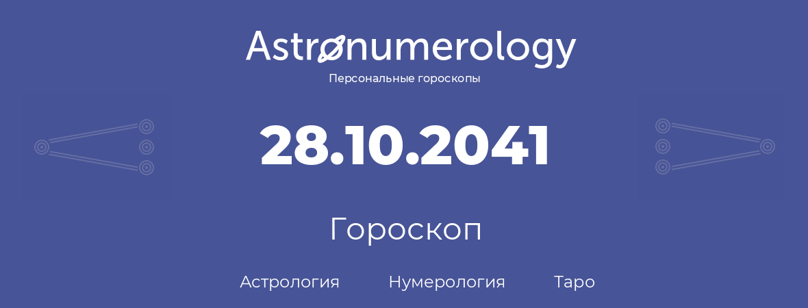 гороскоп астрологии, нумерологии и таро по дню рождения 28.10.2041 (28 октября 2041, года)