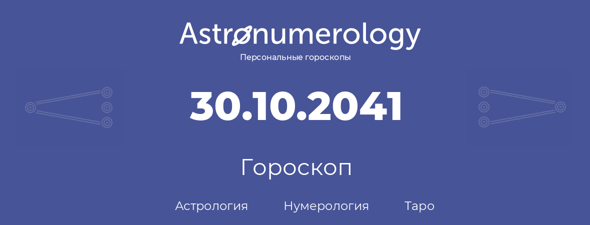 гороскоп астрологии, нумерологии и таро по дню рождения 30.10.2041 (30 октября 2041, года)