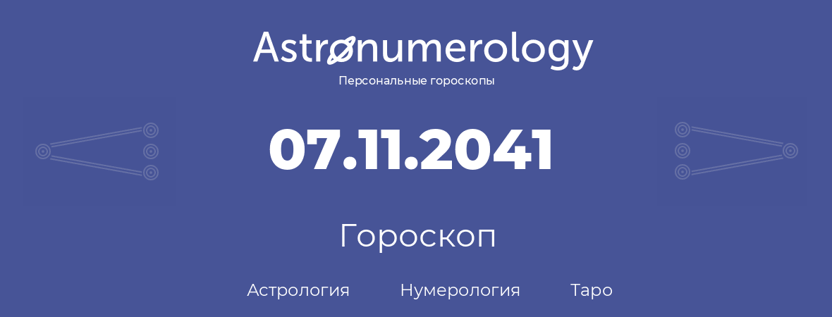 гороскоп астрологии, нумерологии и таро по дню рождения 07.11.2041 (07 ноября 2041, года)