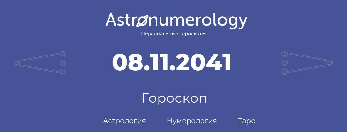 гороскоп астрологии, нумерологии и таро по дню рождения 08.11.2041 (8 ноября 2041, года)