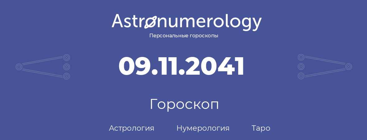 гороскоп астрологии, нумерологии и таро по дню рождения 09.11.2041 (9 ноября 2041, года)