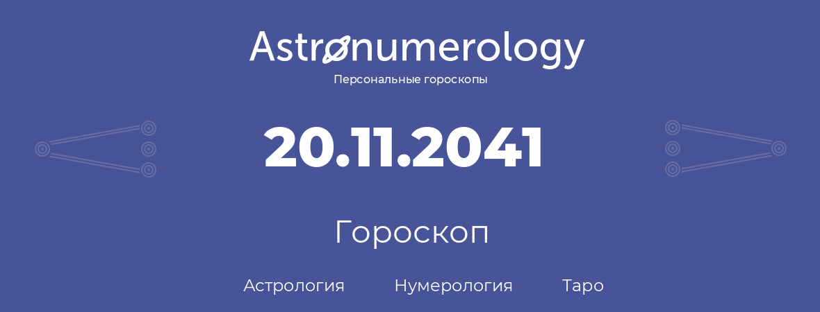гороскоп астрологии, нумерологии и таро по дню рождения 20.11.2041 (20 ноября 2041, года)