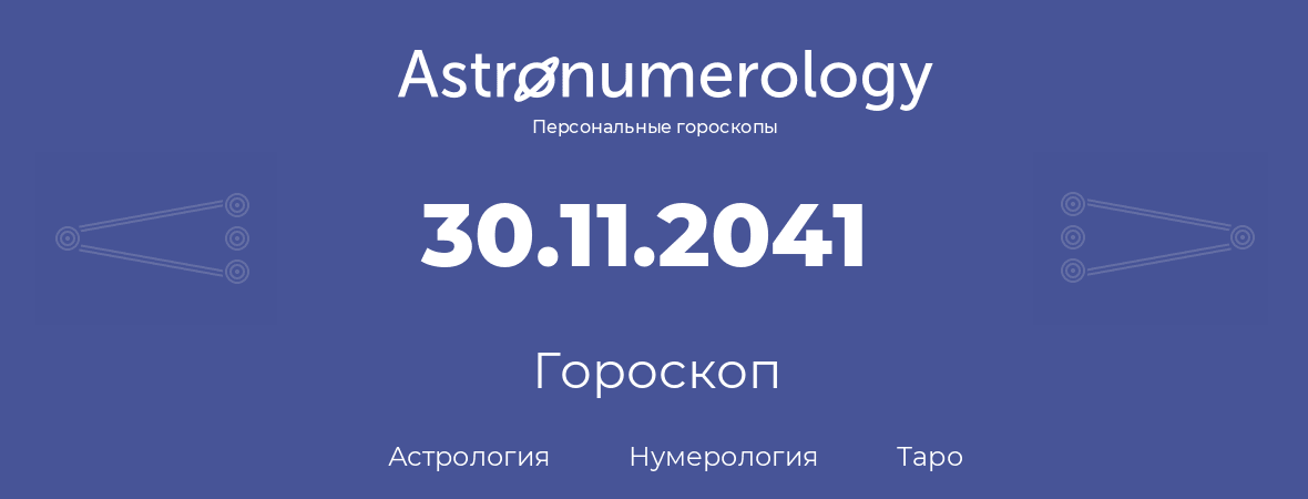 гороскоп астрологии, нумерологии и таро по дню рождения 30.11.2041 (30 ноября 2041, года)