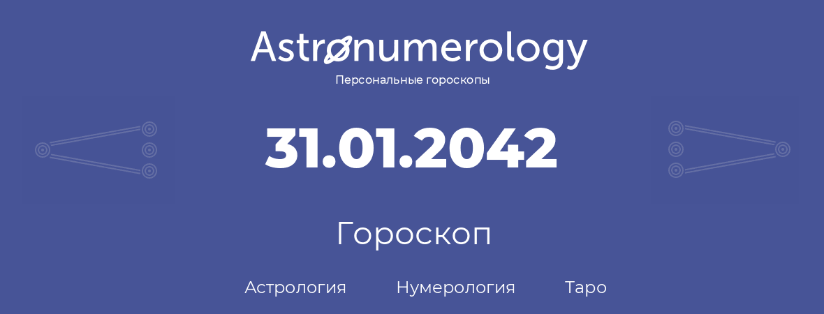 гороскоп астрологии, нумерологии и таро по дню рождения 31.01.2042 (31 января 2042, года)