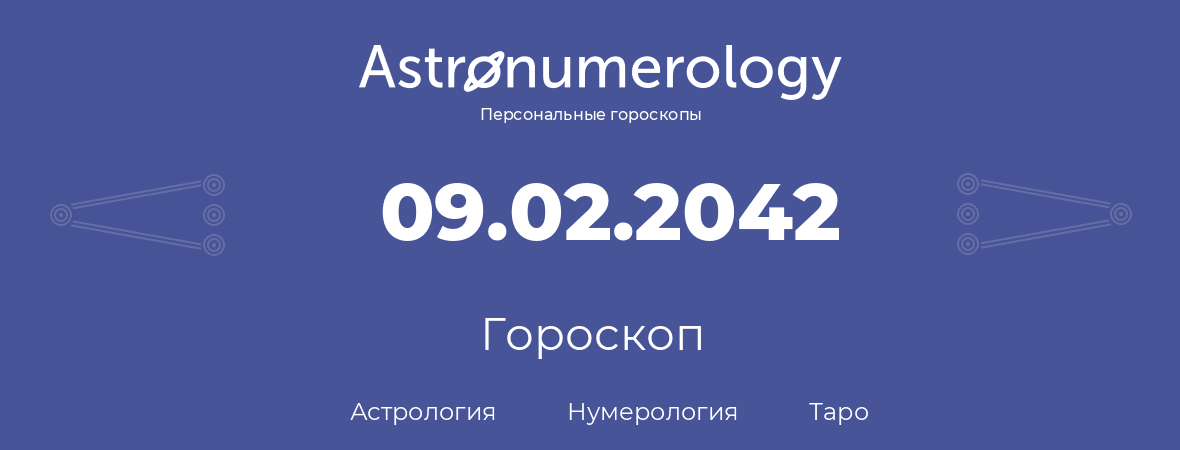 гороскоп астрологии, нумерологии и таро по дню рождения 09.02.2042 (09 февраля 2042, года)