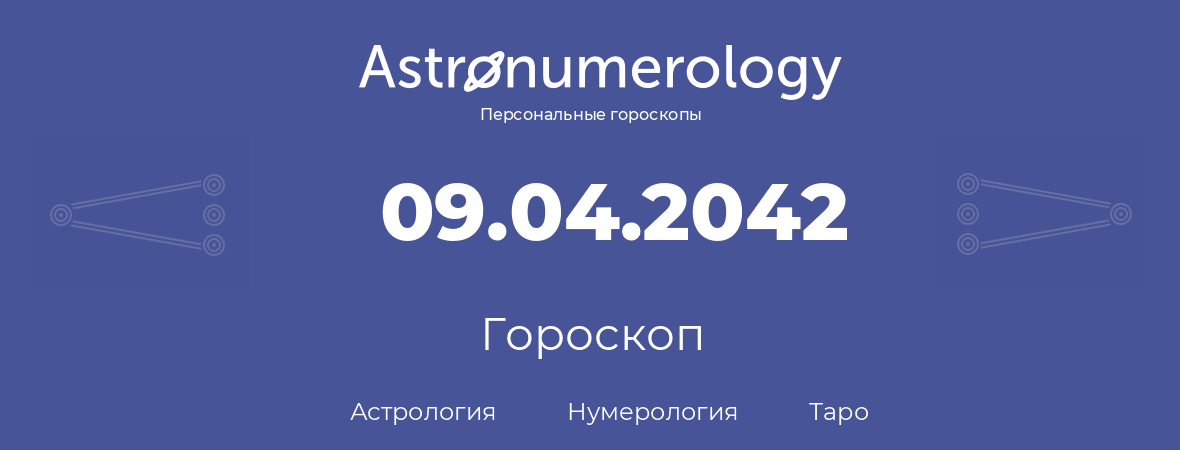 гороскоп астрологии, нумерологии и таро по дню рождения 09.04.2042 (9 апреля 2042, года)