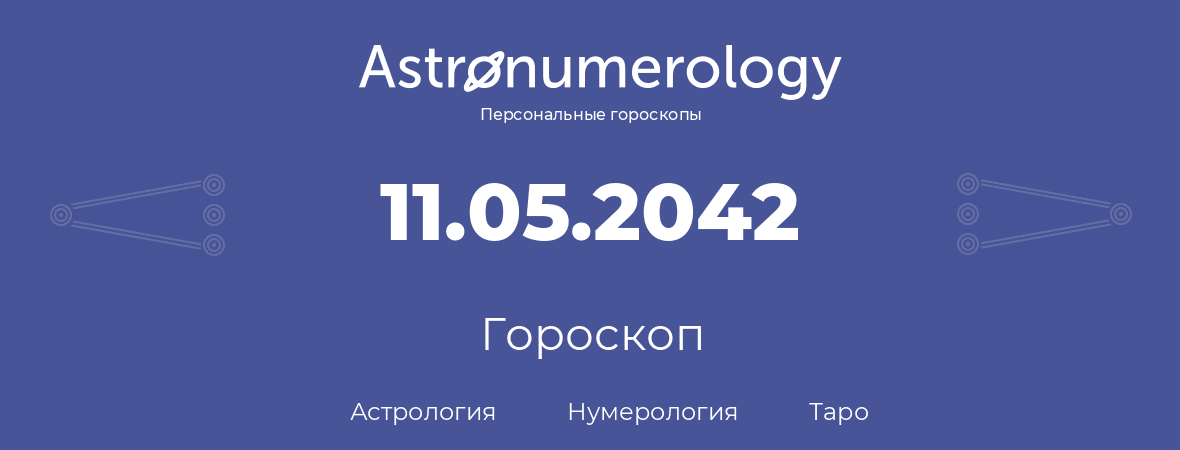 гороскоп астрологии, нумерологии и таро по дню рождения 11.05.2042 (11 мая 2042, года)
