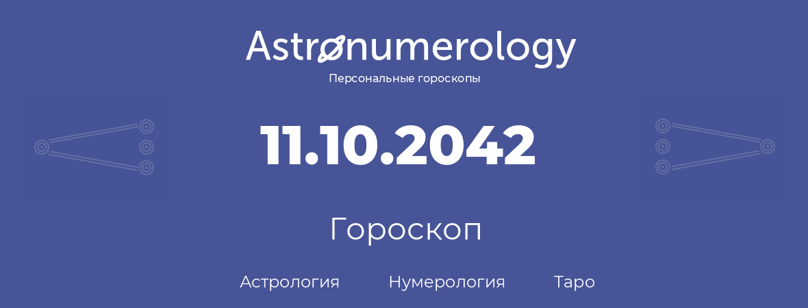 гороскоп астрологии, нумерологии и таро по дню рождения 11.10.2042 (11 октября 2042, года)