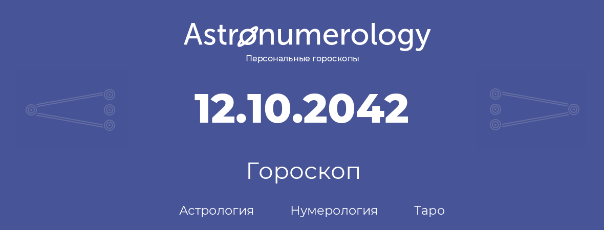 гороскоп астрологии, нумерологии и таро по дню рождения 12.10.2042 (12 октября 2042, года)