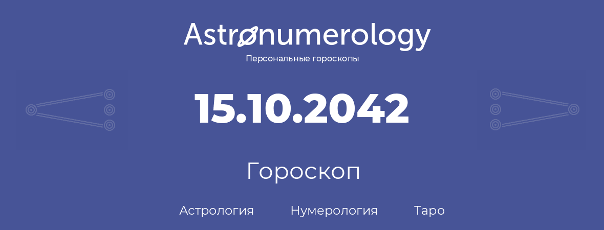 гороскоп астрологии, нумерологии и таро по дню рождения 15.10.2042 (15 октября 2042, года)