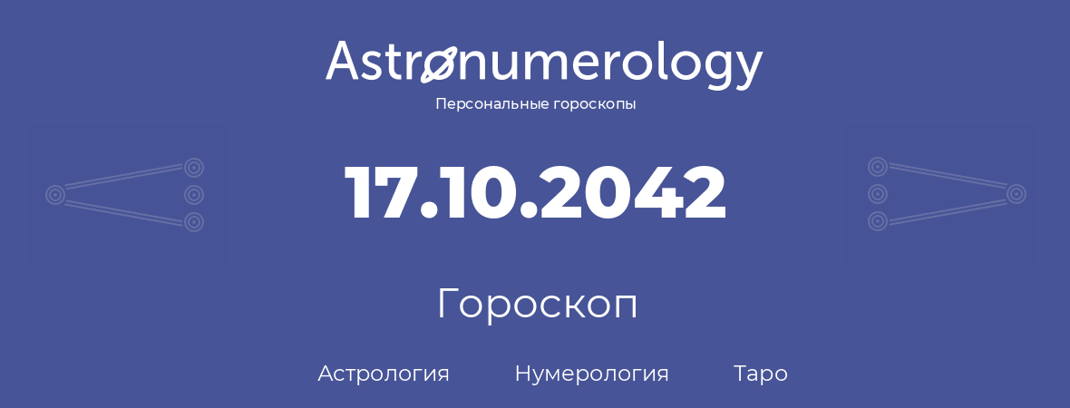 гороскоп астрологии, нумерологии и таро по дню рождения 17.10.2042 (17 октября 2042, года)