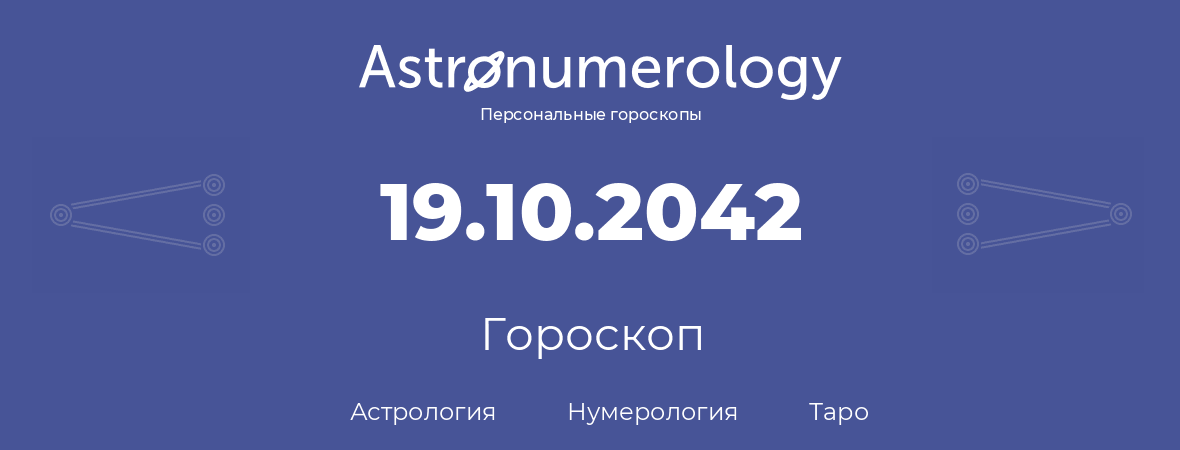 гороскоп астрологии, нумерологии и таро по дню рождения 19.10.2042 (19 октября 2042, года)