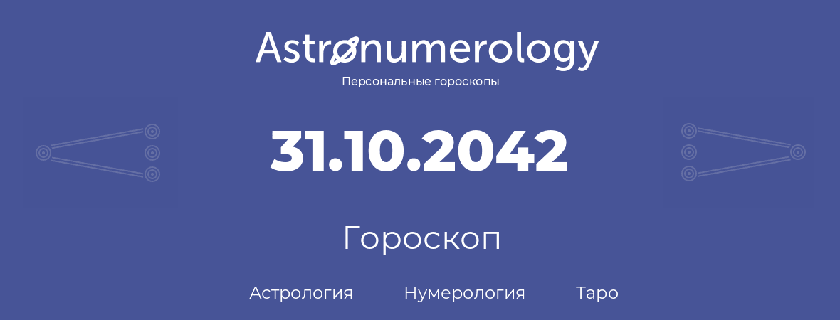 гороскоп астрологии, нумерологии и таро по дню рождения 31.10.2042 (31 октября 2042, года)