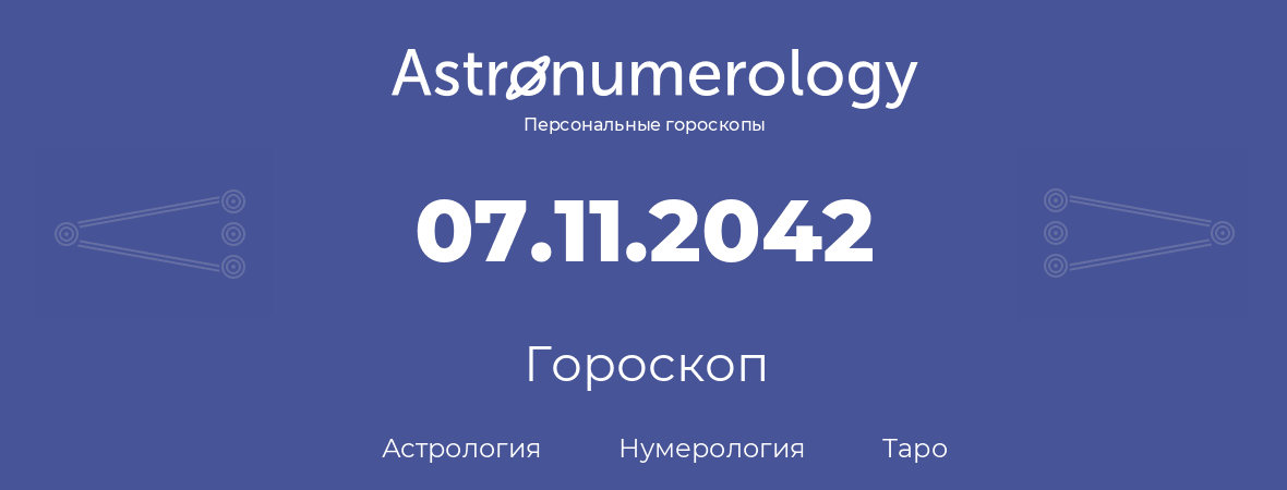 гороскоп астрологии, нумерологии и таро по дню рождения 07.11.2042 (07 ноября 2042, года)