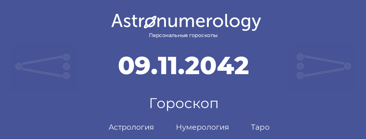 гороскоп астрологии, нумерологии и таро по дню рождения 09.11.2042 (09 ноября 2042, года)
