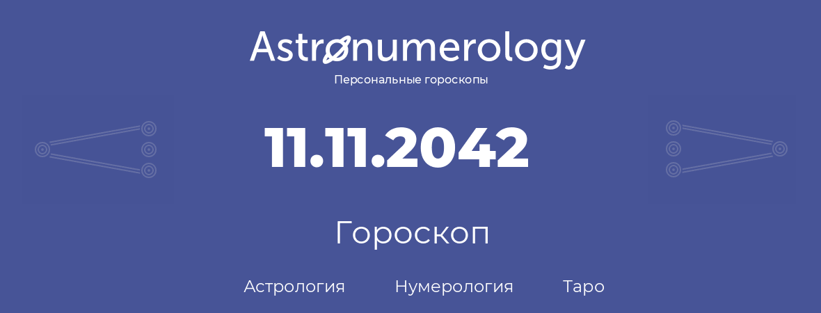 гороскоп астрологии, нумерологии и таро по дню рождения 11.11.2042 (11 ноября 2042, года)