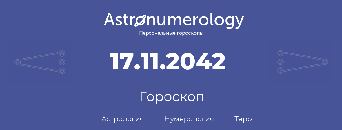 гороскоп астрологии, нумерологии и таро по дню рождения 17.11.2042 (17 ноября 2042, года)