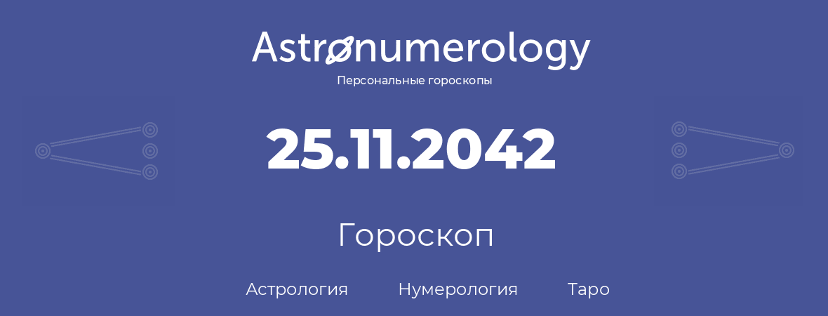 гороскоп астрологии, нумерологии и таро по дню рождения 25.11.2042 (25 ноября 2042, года)