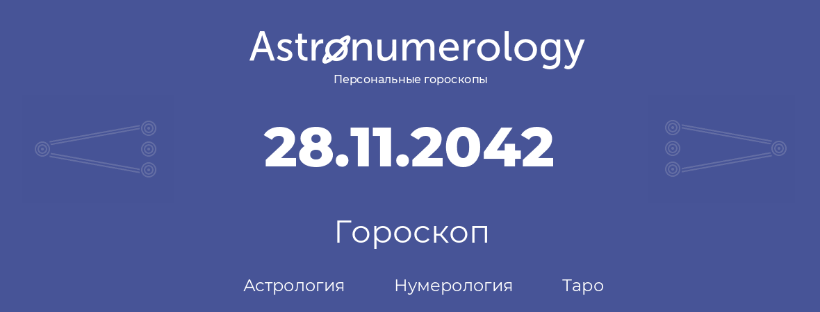 гороскоп астрологии, нумерологии и таро по дню рождения 28.11.2042 (28 ноября 2042, года)