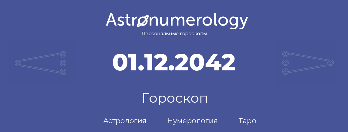 гороскоп астрологии, нумерологии и таро по дню рождения 01.12.2042 (1 декабря 2042, года)