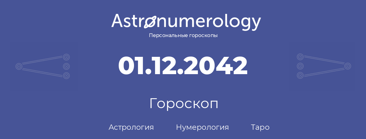 гороскоп астрологии, нумерологии и таро по дню рождения 01.12.2042 (01 декабря 2042, года)