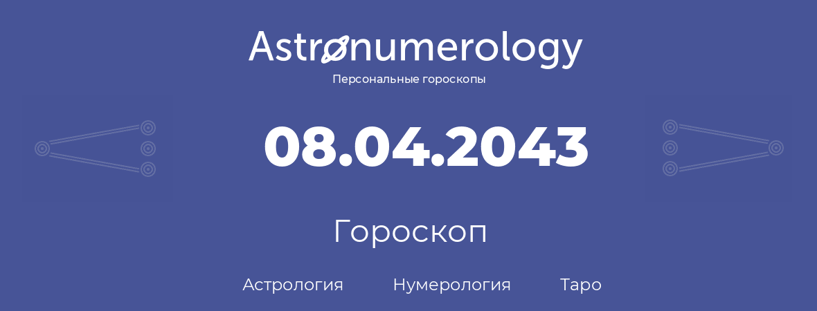 гороскоп астрологии, нумерологии и таро по дню рождения 08.04.2043 (8 апреля 2043, года)