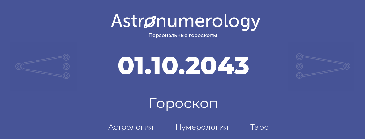 гороскоп астрологии, нумерологии и таро по дню рождения 01.10.2043 (1 октября 2043, года)