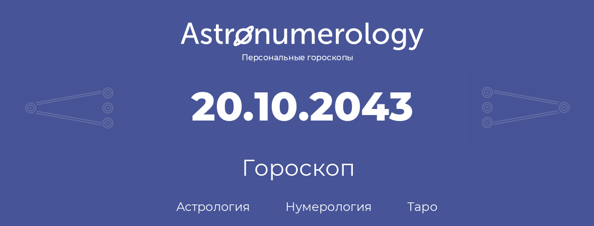 гороскоп астрологии, нумерологии и таро по дню рождения 20.10.2043 (20 октября 2043, года)