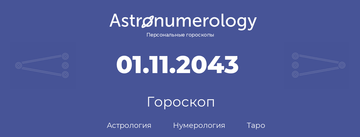 гороскоп астрологии, нумерологии и таро по дню рождения 01.11.2043 (01 ноября 2043, года)