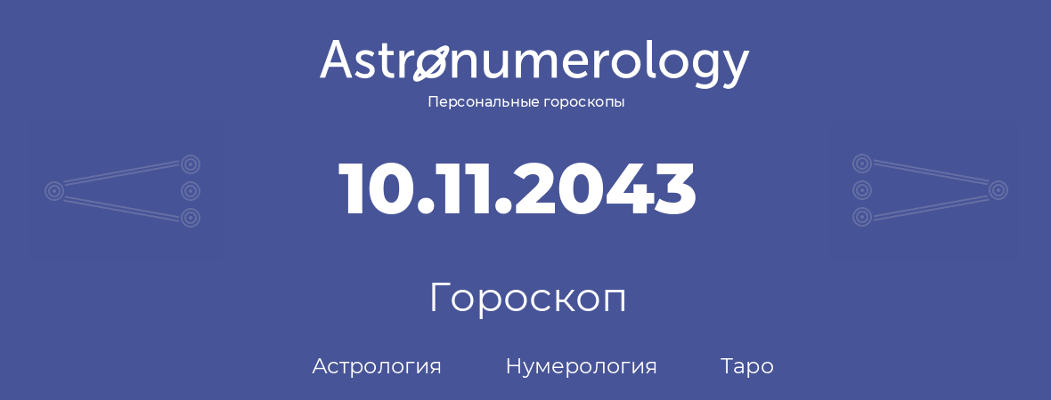 гороскоп астрологии, нумерологии и таро по дню рождения 10.11.2043 (10 ноября 2043, года)