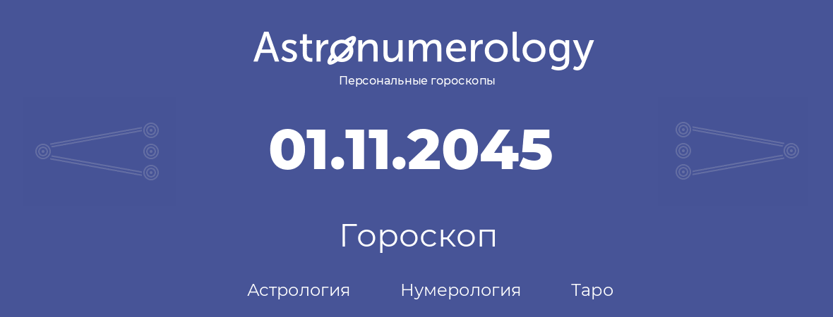 гороскоп астрологии, нумерологии и таро по дню рождения 01.11.2045 (01 ноября 2045, года)