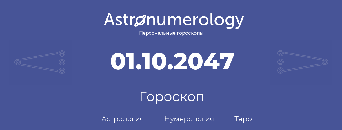 гороскоп астрологии, нумерологии и таро по дню рождения 01.10.2047 (1 октября 2047, года)