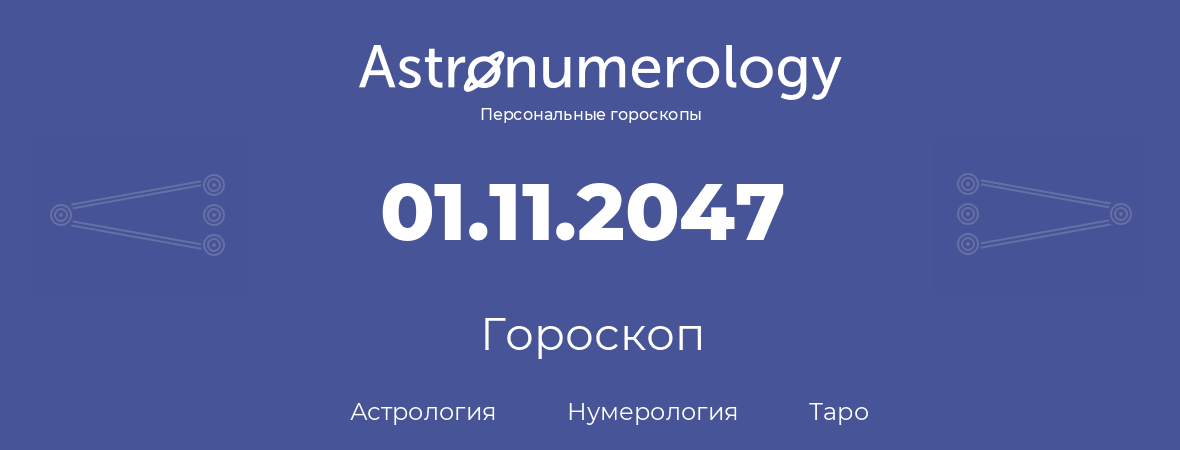 гороскоп астрологии, нумерологии и таро по дню рождения 01.11.2047 (1 ноября 2047, года)