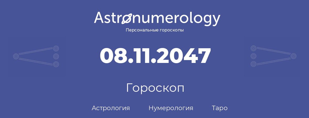 гороскоп астрологии, нумерологии и таро по дню рождения 08.11.2047 (08 ноября 2047, года)