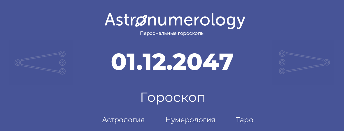гороскоп астрологии, нумерологии и таро по дню рождения 01.12.2047 (01 декабря 2047, года)
